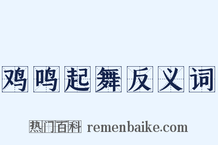 鸡鸣起舞反义词是什么意思的图片